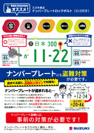 ロックボルトで盗難対策！
