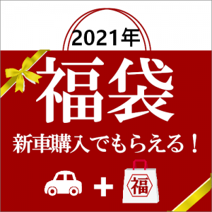 【先取り】2021年福袋が新車購入でもらえる！