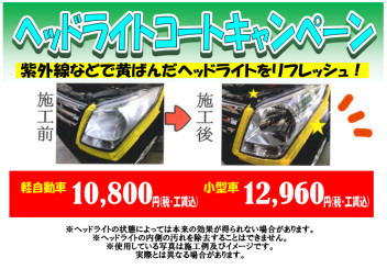 ヘッドライトコートキャンペーーン実施中