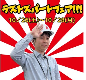 ♡１０月ラストスパートフェア♡　10/26-10/28[アリーナ西風新都]
