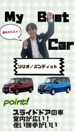 マイ　ベスト　カー！！！