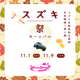 【開催決定】鳥取・島根合同スズキカーニバルⅡ！！