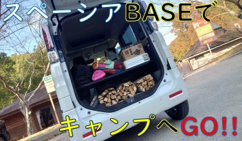 スペーシアBASEでキャンプに行ってきました♪