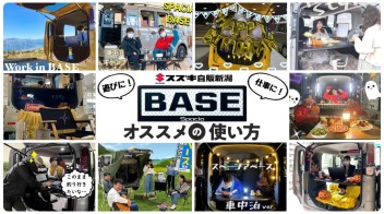 ★【スペーシアベース おすすめの使い方！！！】★