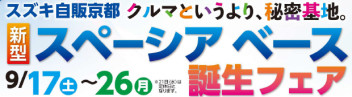 【１７日から】スペーシアベース誕生フェア【２６日まで♪】