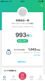 また、ペイペイ！！
