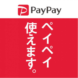 PayPayご利用になれます！