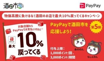 ペイペイポイント１０％戻ってくるキャンペーンの対象店舗です