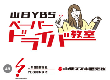 協賛｜【2025年5月8日締切】山日ＹＢＳ ペーパードライバー教室2025