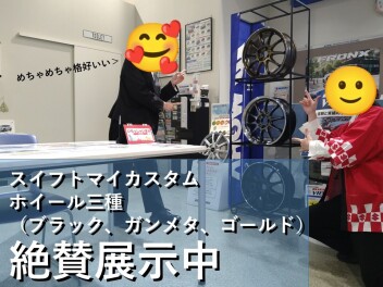 選べるホイール展示中！