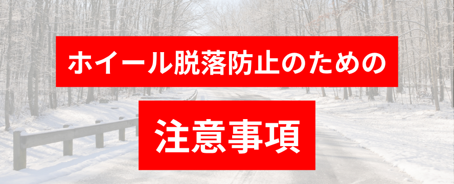 ホイール脱落防止