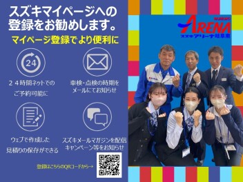 登録してる？スズキ　マイページ