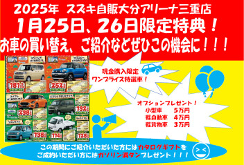 今週末限定、アリーナ三重店オリジナルイベント実施のご案内