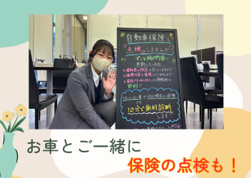 自動車保険の無料点検実施中です☆