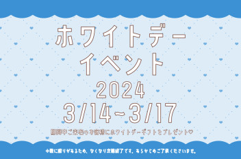 ＃【予告】ホワイトデーイベント開催