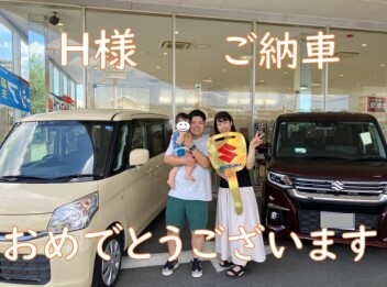 Ｈ様ご納車です！