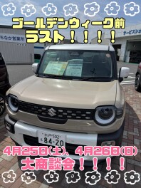 ゴールデンウイーク前ラスト大商談会！！