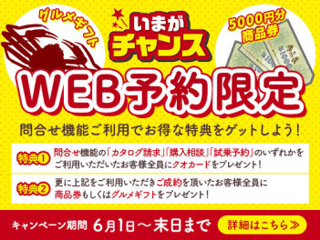 『ＷＥＢお問合せ限定特典!!』