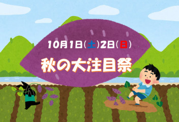 ★☆★秋の大注目祭☆★☆