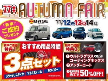 11月１２，１３，１４日はオータムフェア！！