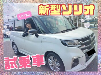 新型ソリオを試乗しませんか？ヽ(^o^)丿