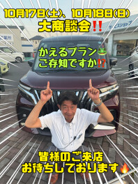 週末は大商談会！！