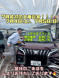 7月最初の大商談会！！！