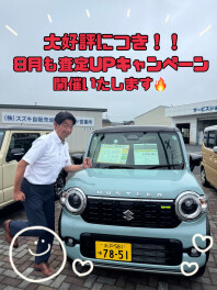 大好評につき8月も査定アップキャンペーン実施中！