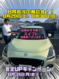 査定アップキャンペーン8月31日まで！！