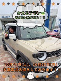 大商談会お待ちしております！！！