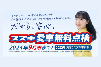 今年もやります！愛車無料点検！