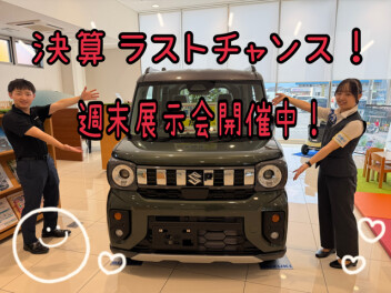 ラストチャンス！週末展示会開催中！