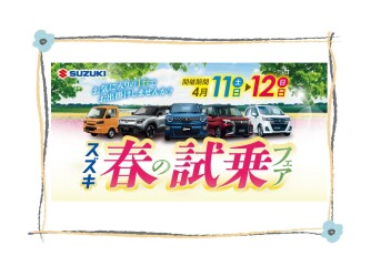 新型車にも乗れちゃう！スズキ春の大試乗フェア 開催(^O^)／