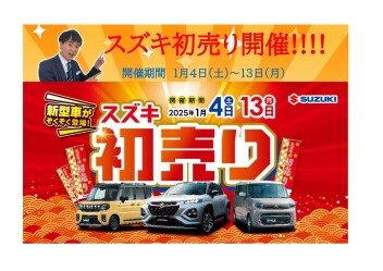 新春限定!!スズキ初売りフェア開催