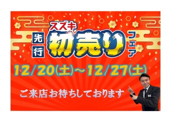 お得な初売り特典を先取り！スズキ先行初売りフェアを開催♪