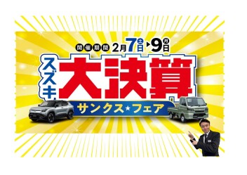 決算だから出来るお得な特典満載の「スズキ大決算 サンクスフェア」開催 ヽ(^o^)丿