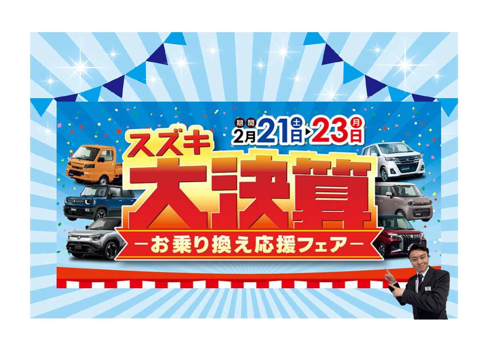 乗り換えるなら決算の今がお得！スズキ大決算 お乗り換え応援フェア