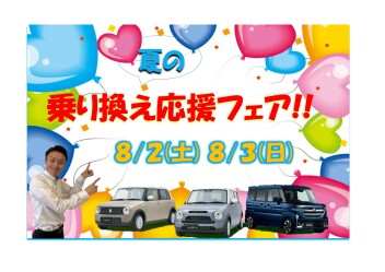乗り換えるなら今がチャンス！夏の乗り換え応援フェア 開催(^^)v