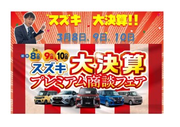 半期に一度の大チャンス！スズキ大決算 プレミアム商談フェア開催(^O^)／