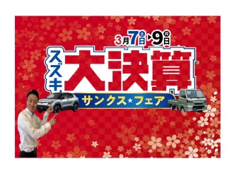 決算だから出来るお得な特典満載の「スズキ大決算 サンクスフェア」開催 ヽ(^o^)丿