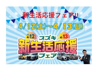 新生活のクルマ選びはスズキにお任せ！スズキ新生活応援フェアを開催('ω')ノ