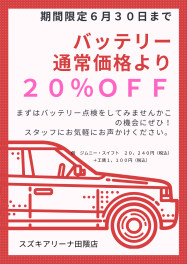第２弾！キャンペーン　一番大切なバッテリー