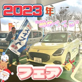 ２０２３年締めくくりフェア！！！