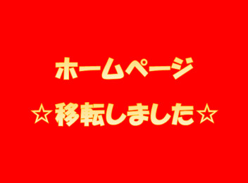 ホームページ移転しました