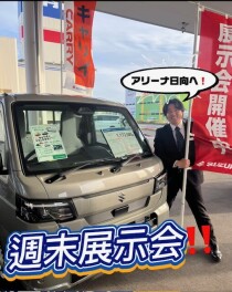 週末はアリーナ日向店へお越しください！！！！！