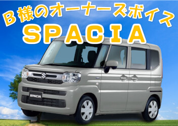 Ｂ様のオーナーズボイス頂きました。
