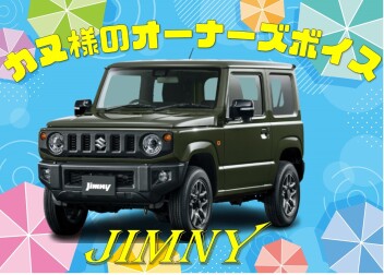 オーナーズボイス伺いました