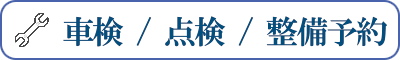 スズキ　車検お問い合わせ