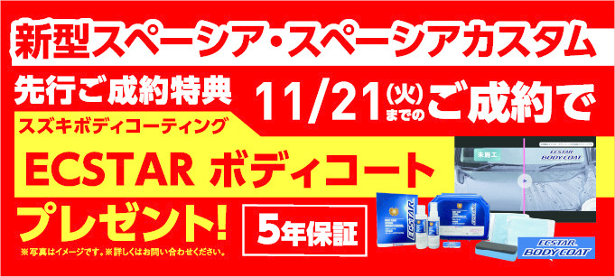 スズキ ECSTAR  ボディーコート5年保証　2個セット