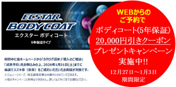 【ＷＥＢ限定・１月３日まで】ボディーコート割引クーポンプレゼントキャンペーン実施中！！